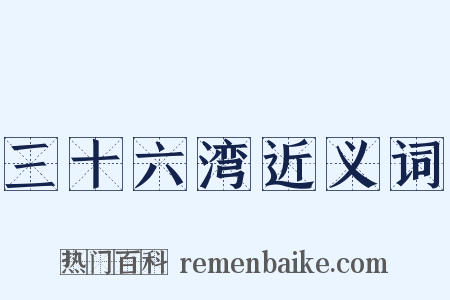 三十六湾近义词是什么意思的图片